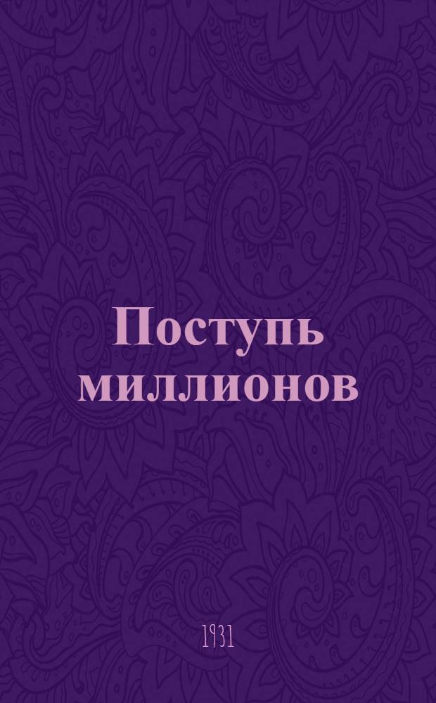 ... Поступь миллионов : (Сорок вторая маевка) : За рубежом и в СССР