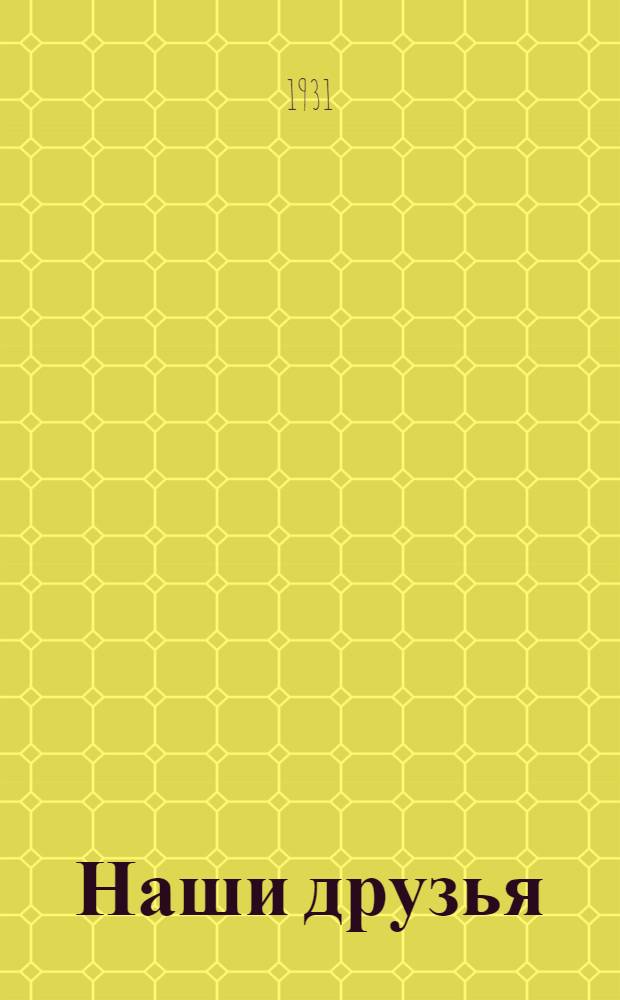 ... Наши друзья : Рассказы для детей младшего возраста