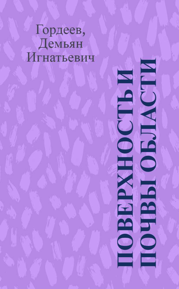 ... Поверхность и почвы Области : С прил. карты почвенных районов
