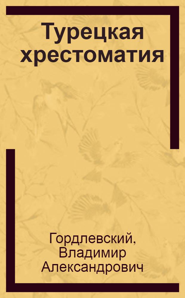 ... Турецкая хрестоматия : Со словарем
