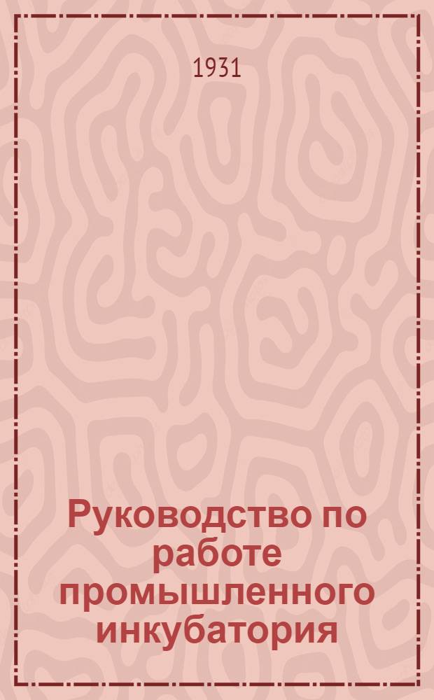 ... Руководство по работе промышленного инкубатория