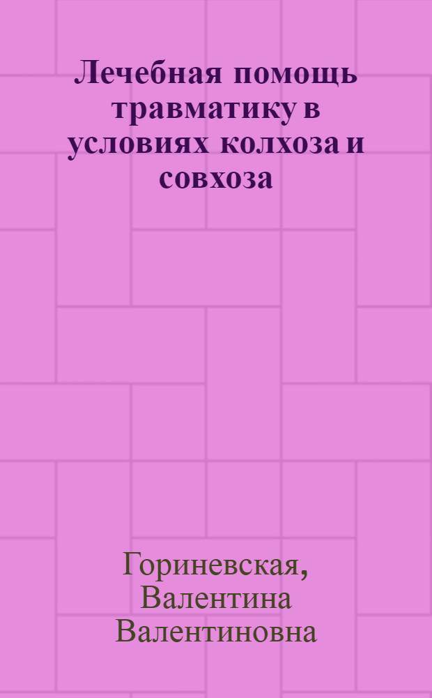 ... Лечебная помощь травматику в условиях колхоза и совхоза