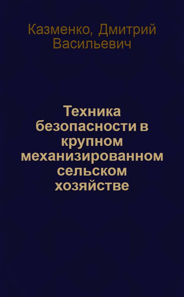 ... Техника безопасности в крупном механизированном сельском хозяйстве