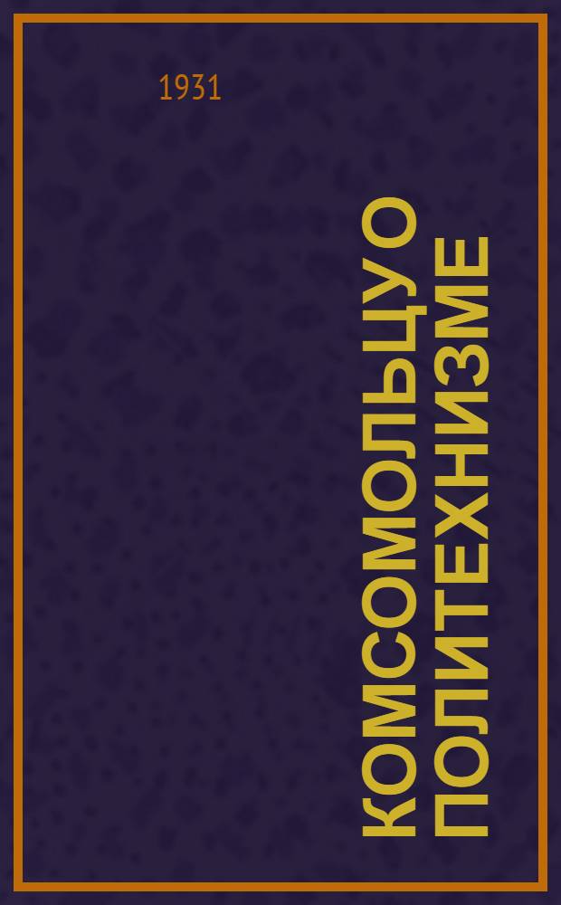 ... Комсомольцу о политехнизме