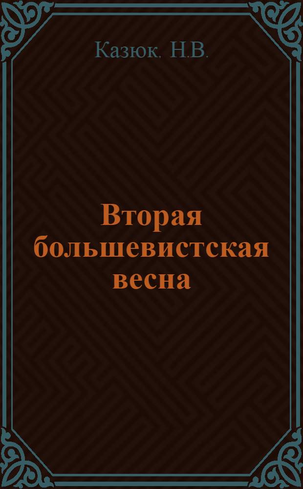 ... Вторая большевистская весна