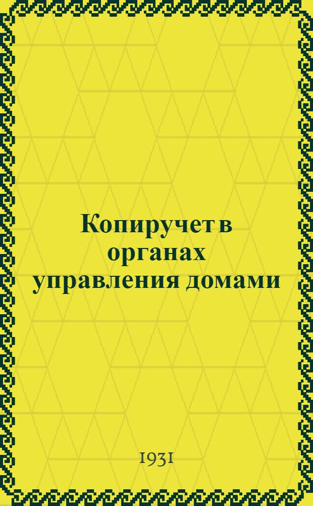 ... Копиручет в органах управления домами