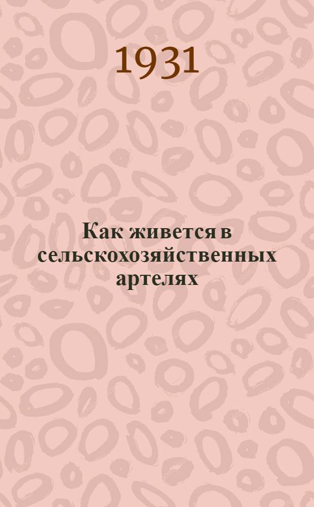 ... Как живется в сельскохозяйственных артелях : Рассказ 12 крестьян