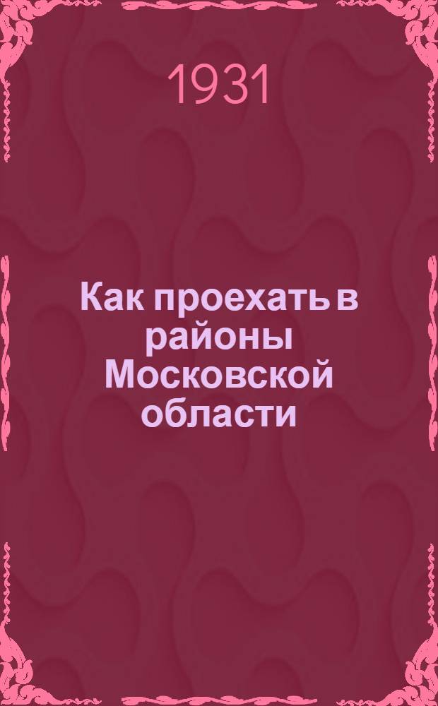 Как проехать в районы Московской области : Расписание поездов и стоимость проезда : Справочник