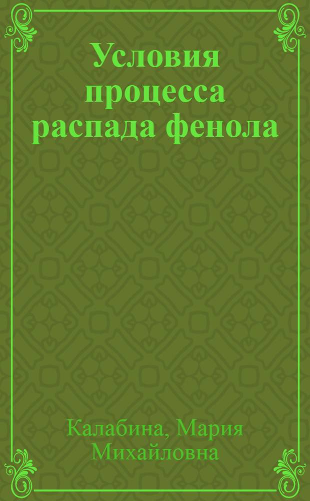 ... Условия процесса распада фенола : I. Краткое содержание доклада : II. Выводы