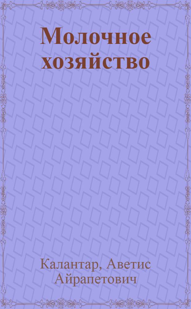 ... Молочное хозяйство : Молоко и молочные продукты : Сыроварение : С 92 рис. в тексте