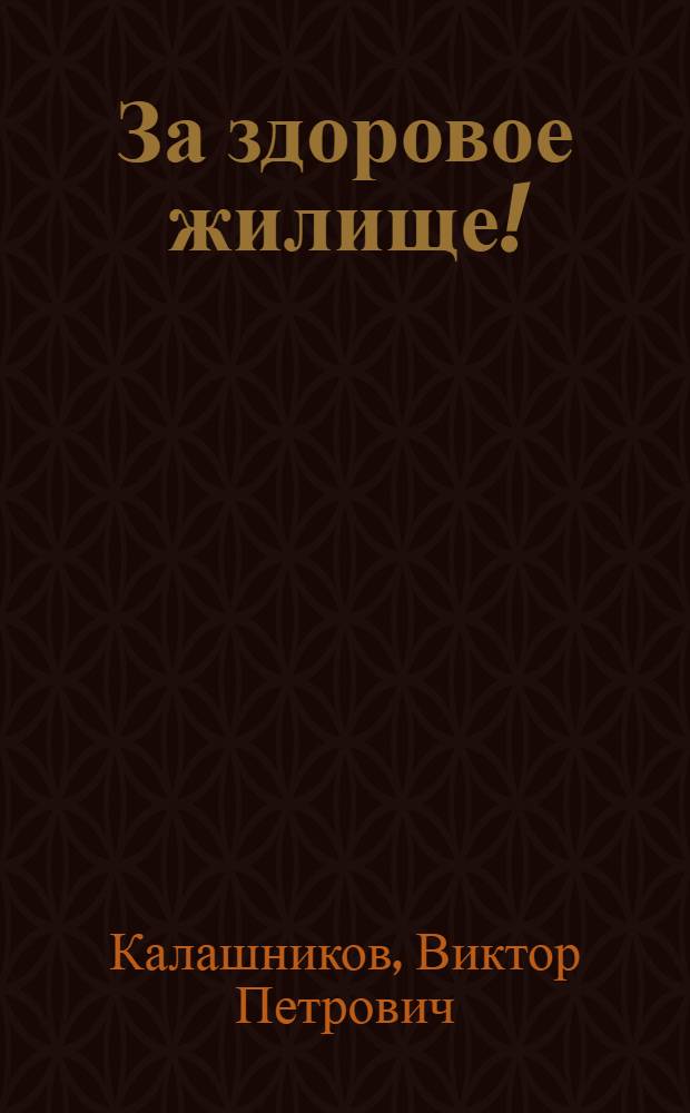 ... За здоровое жилище!