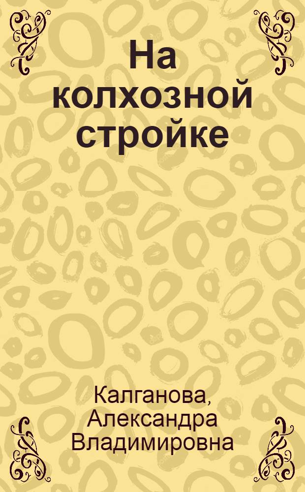 ... На колхозной стройке : Комплексная книга для 2-го года обуч. в сельской школе
