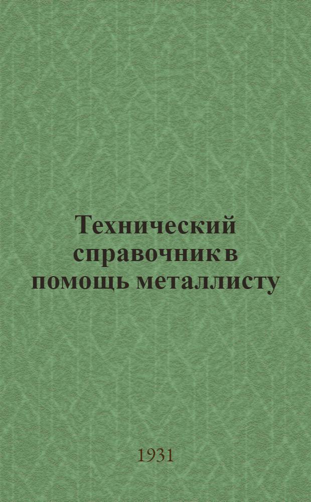Технический справочник в помощь металлисту : Сборник таблиц и формул для элементарных производ. подсчетов : Пособие для школ, самообразования и практич. работников