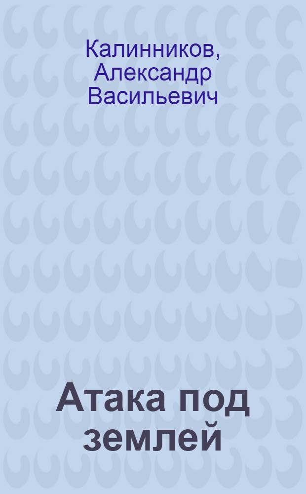 ... Атака под землей : Шахта "Италия." Донбасс