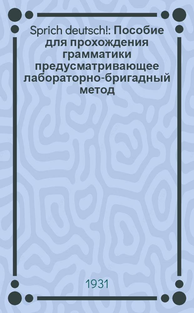 ... Sprich deutsch! : Пособие для прохождения грамматики предусматривающее лабораторно-бригадный метод