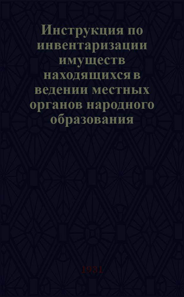 Инструкция по инвентаризации имуществ находящихся в ведении местных органов народного образования
