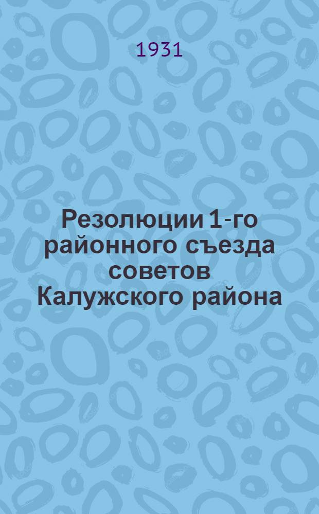 Резолюции 1-го районного съезда советов Калужского района