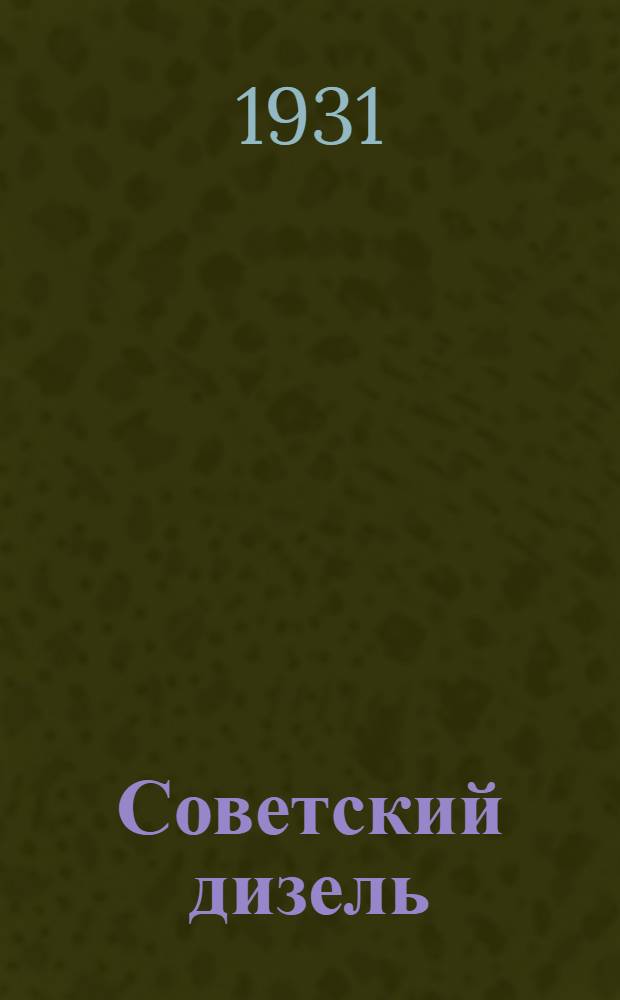 ... Советский дизель : С 25 рис