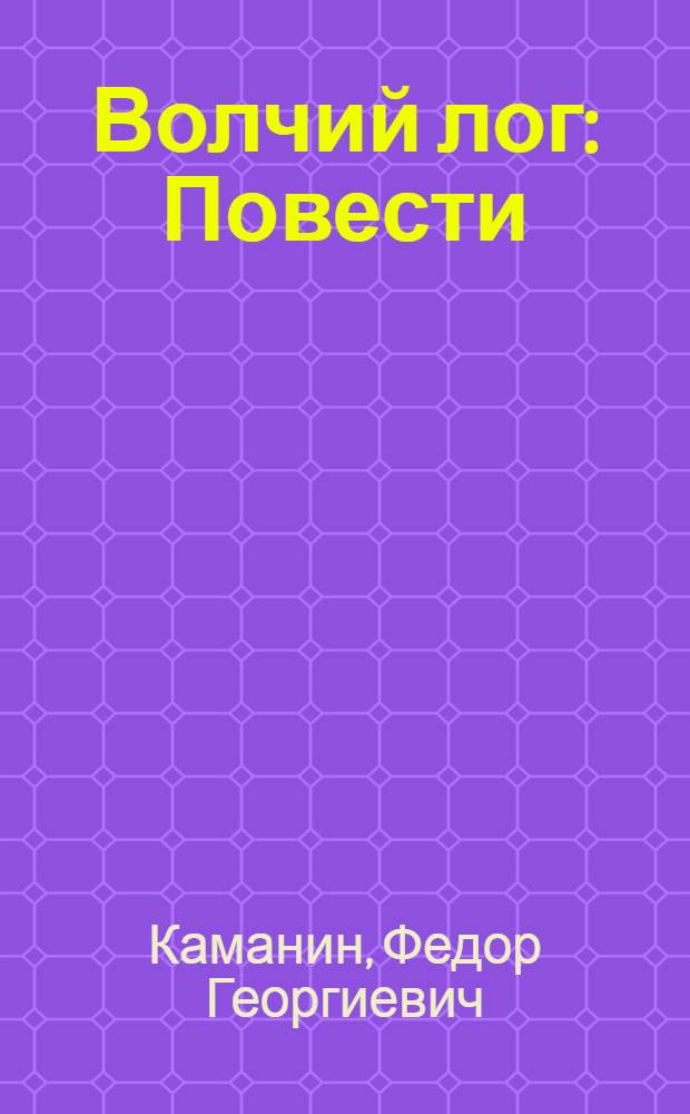 ... Волчий лог : Повести