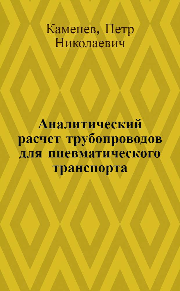... Аналитический расчет трубопроводов для пневматического транспорта