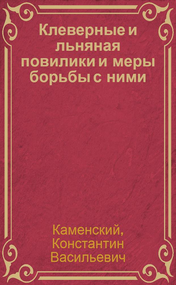 ... Клеверные и льняная повилики и меры борьбы с ними