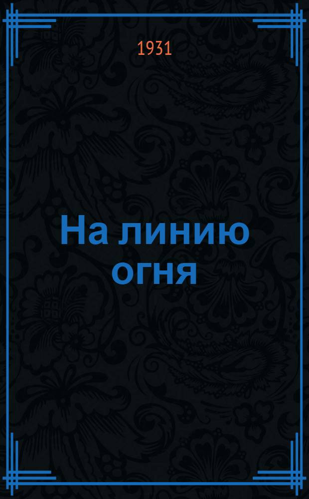 ... На линию огня : Молодая работница в рев. борьбе