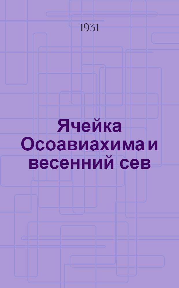 ... Ячейка Осоавиахима и весенний сев