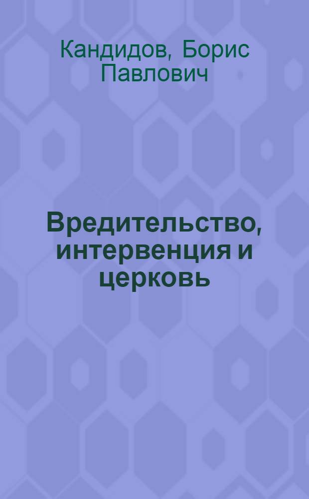 ... Вредительство, интервенция и церковь
