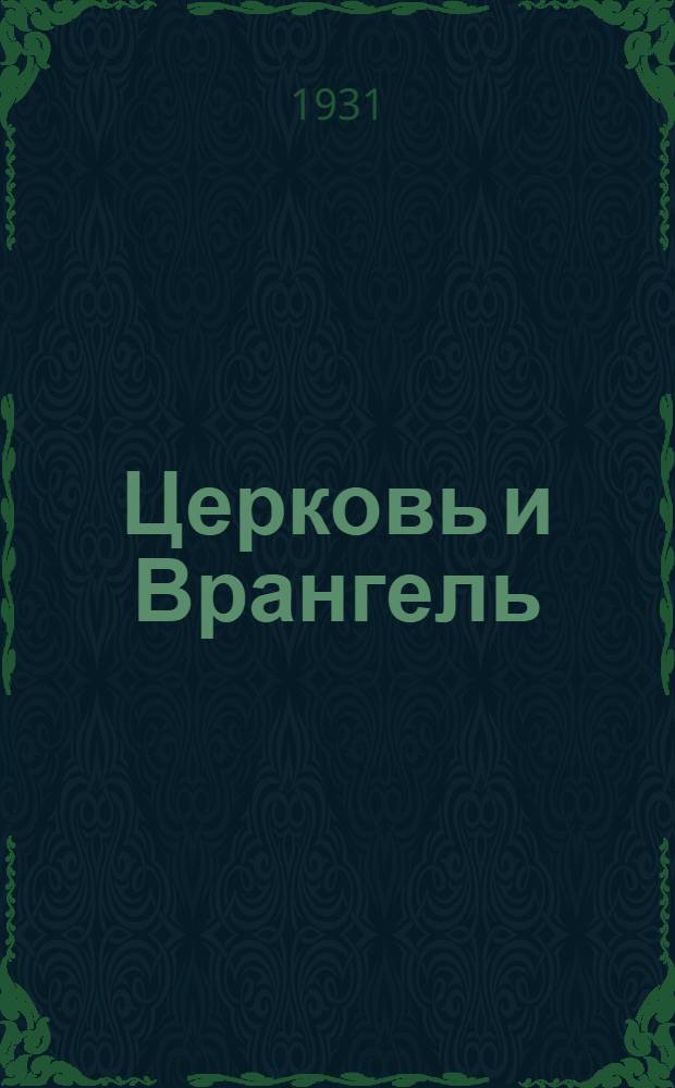 ... Церковь и Врангель