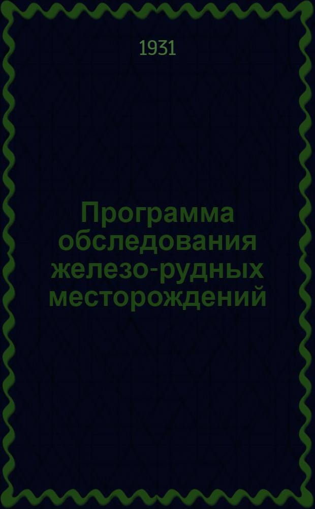 ... Программа обследования железо-рудных месторождений