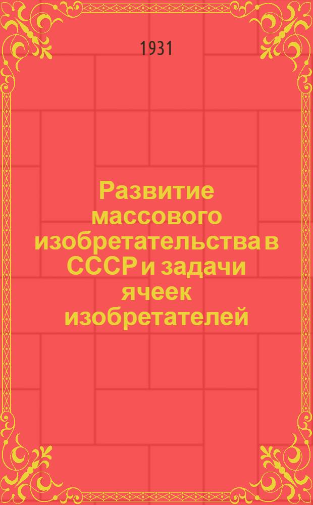 ... Развитие массового изобретательства в СССР и задачи ячеек изобретателей