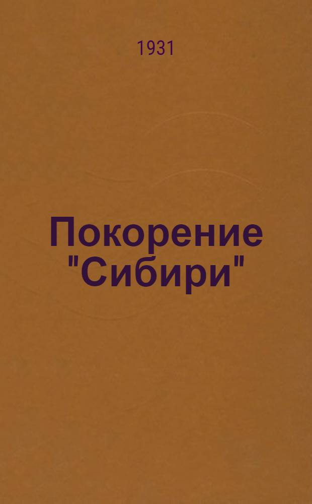 ... Покорение "Сибири" : Очерк Ткацкой фабрики им. Ворошилова. Тверь