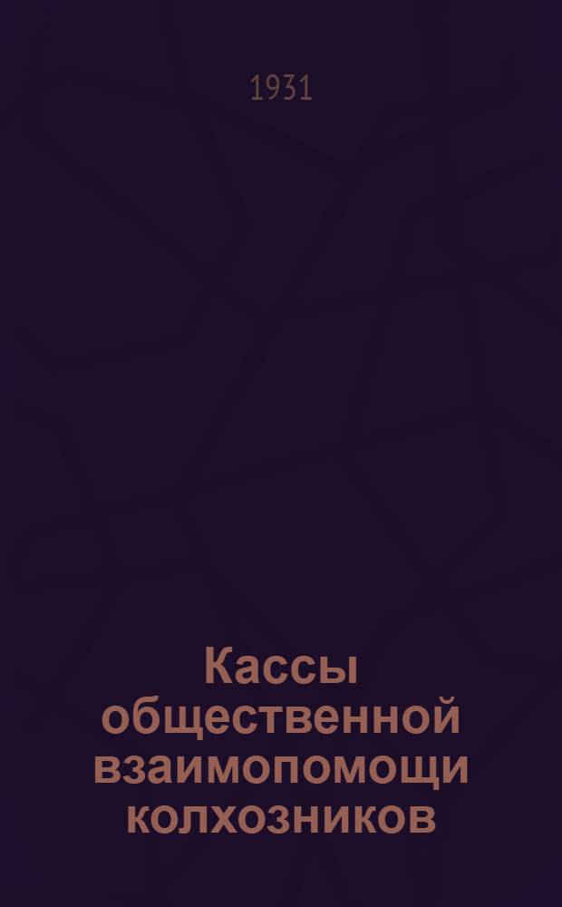 ... Кассы общественной взаимопомощи колхозников