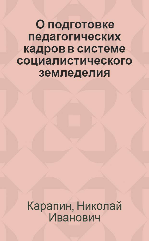 ... О подготовке педагогических кадров в системе социалистического земледелия : (Тезисы доклада т. Н. И. Карапина на Всерос. педконф-ции)