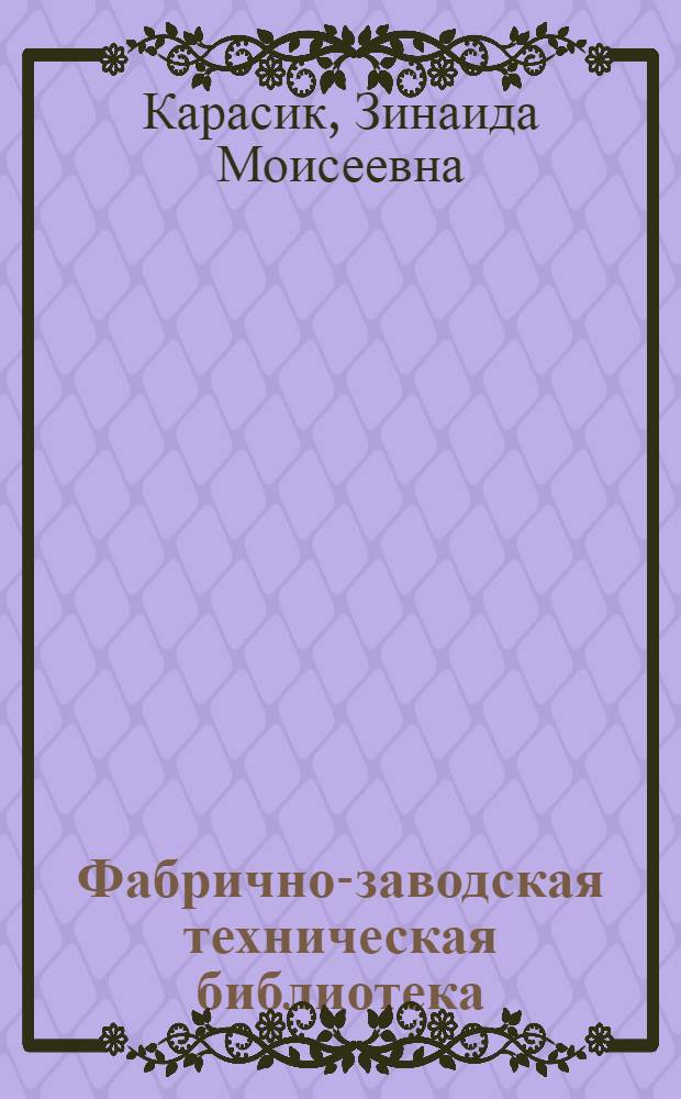 Фабрично-заводская техническая библиотека : Организация и техника работы