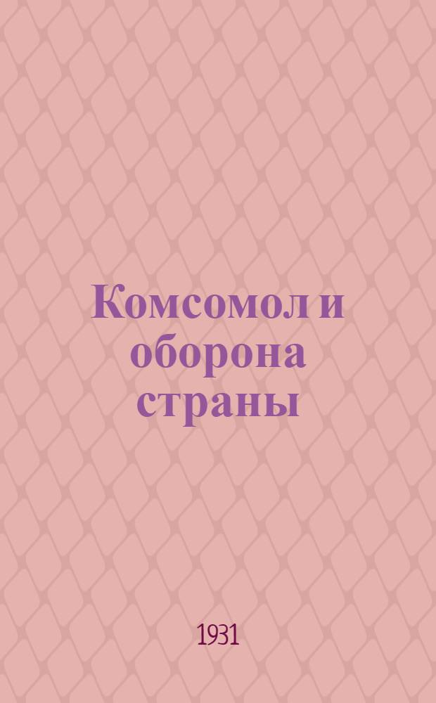 Комсомол и оборона страны