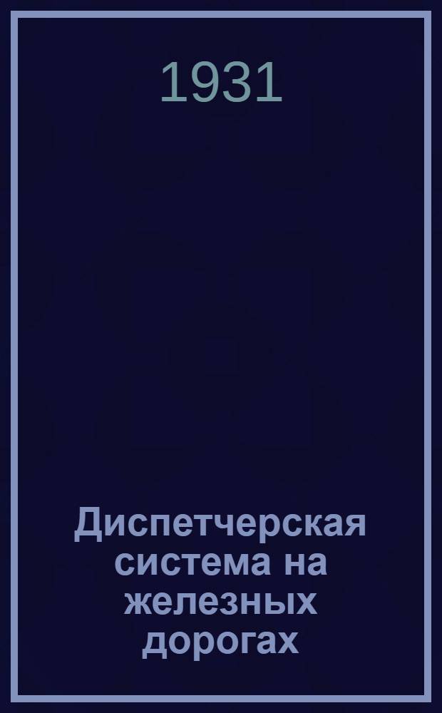 ... Диспетчерская система на железных дорогах