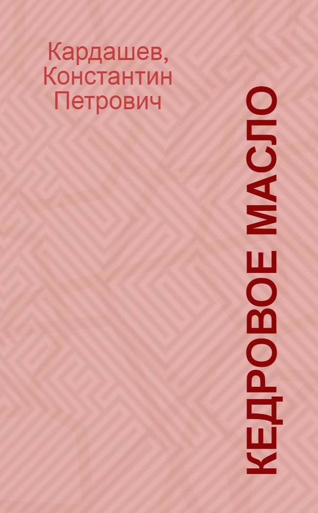 ... Кедровое масло