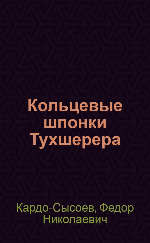 ... Кольцевые шпонки Тухшерера