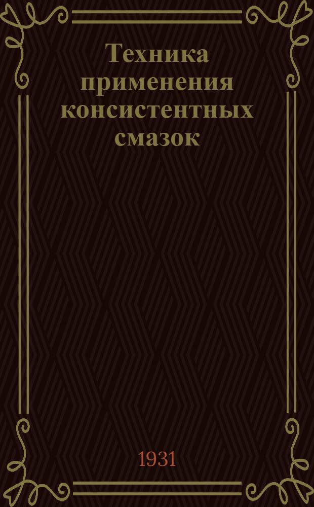 ... Техника применения консистентных смазок