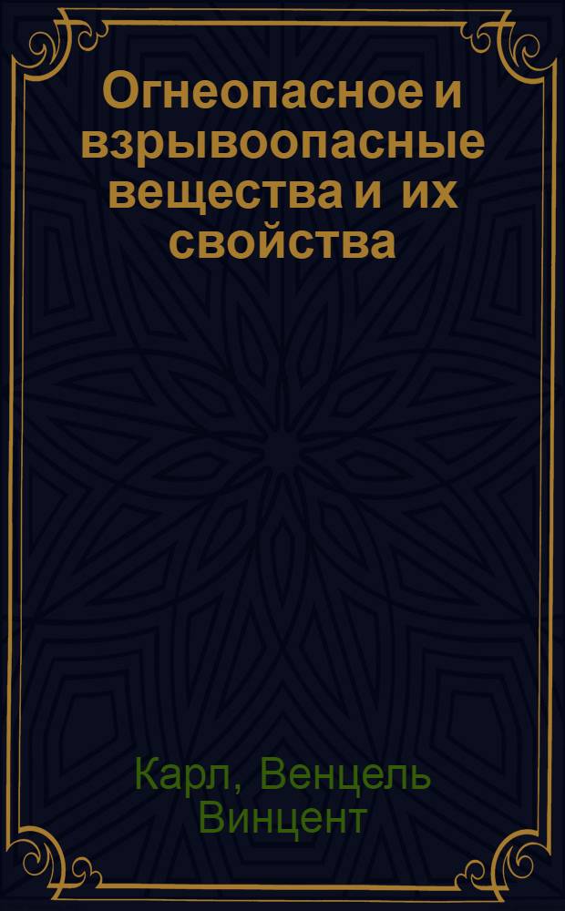... Огнеопасное и взрывоопасные вещества и их свойства : Справочник для пожарных работников, для фабрик и заводов, складов, лабораторий, строит. орг-ций, аптек, органов охраны труда, судебных органов, вузов, втузов, техникумов и т. д