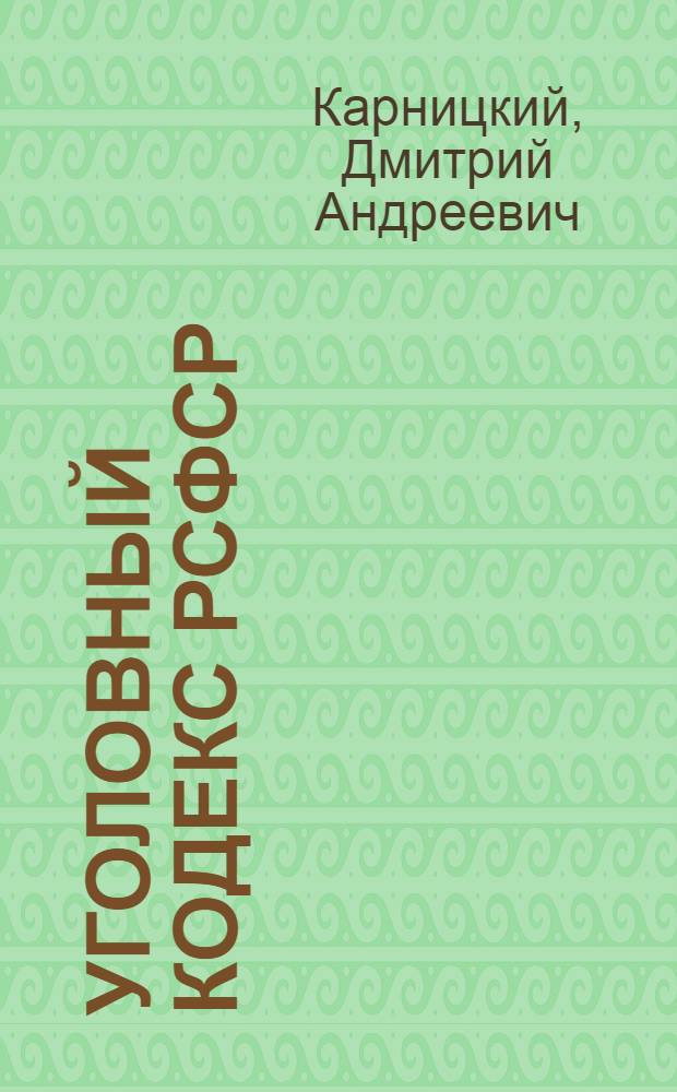 Уголовный кодекс РСФСР : Постатейный комментарий
