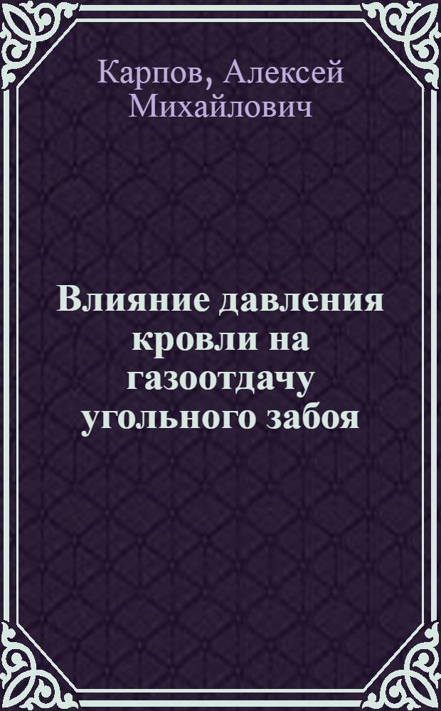 ... Влияние давления кровли на газоотдачу угольного забоя