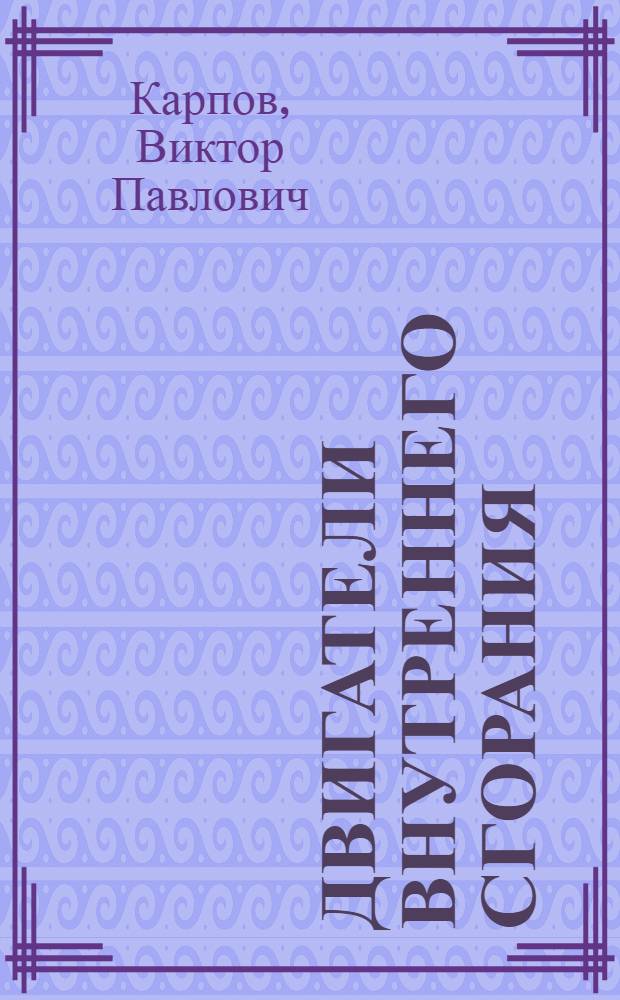 ... Двигатели внутреннего сгорания : Теоретич. часть