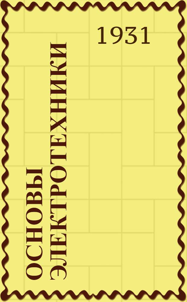 ... Основы электротехники : 121 задача и 122 рис