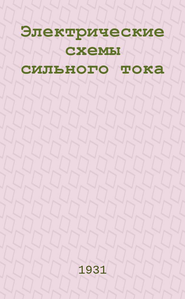 ... Электрические схемы сильного тока : Освещение. Измерительные приборы. Контроль изоляции эл. сетей. Электродвигатели