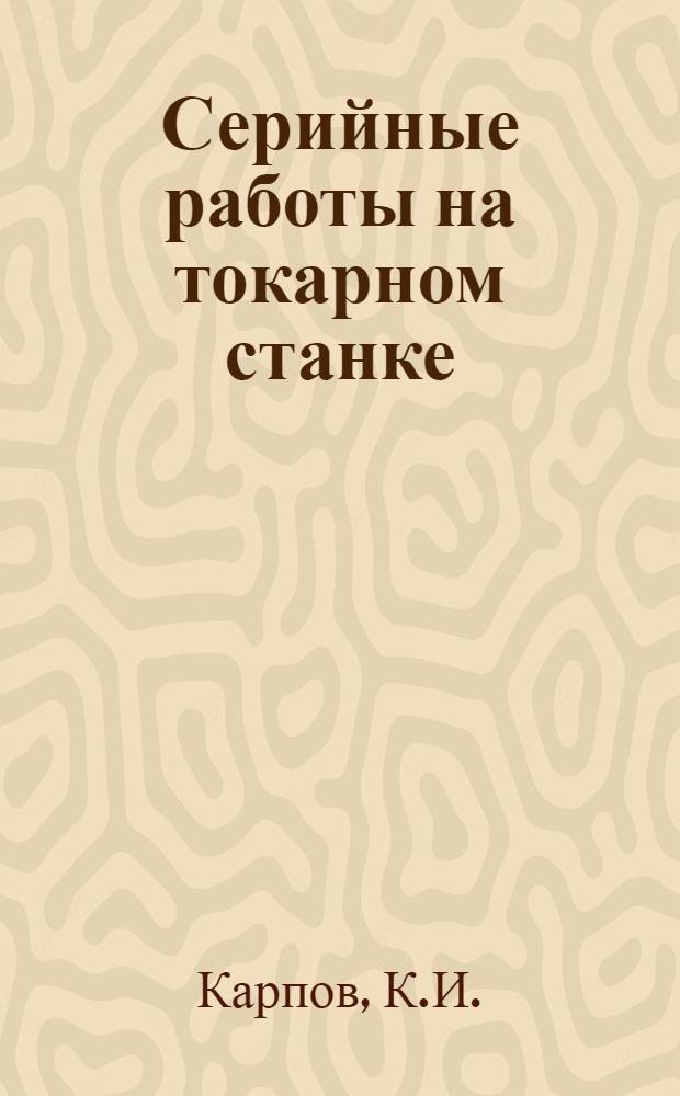 Серийные работы на токарном станке