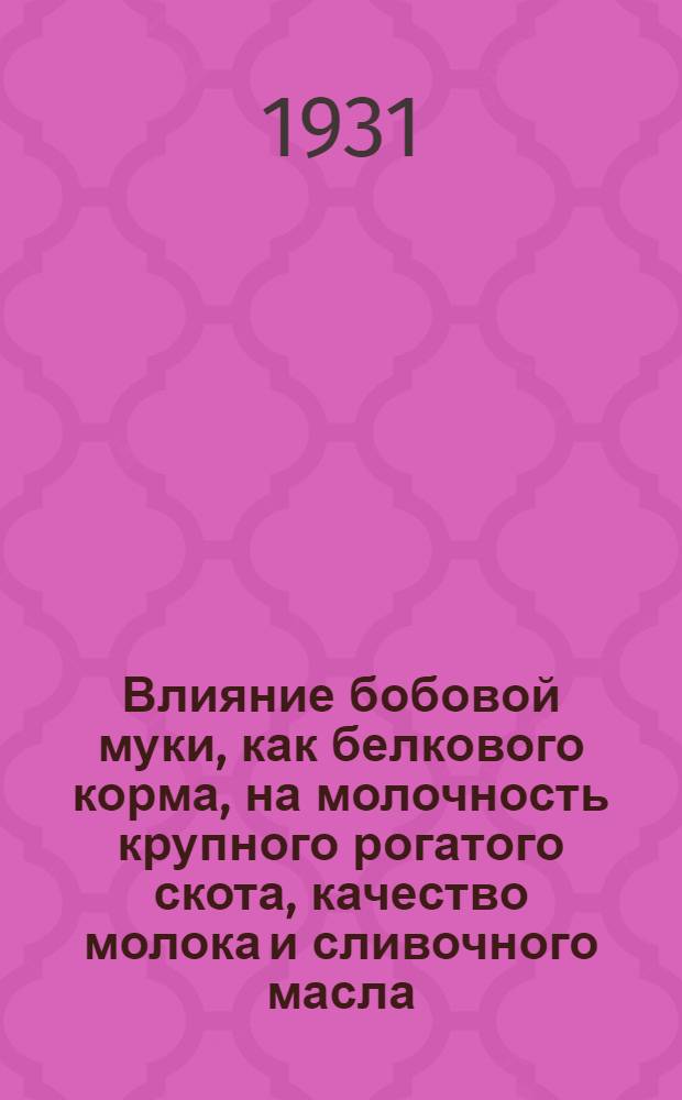 ... Влияние бобовой муки, как белкового корма, на молочность крупного рогатого скота, качество молока и сливочного масла