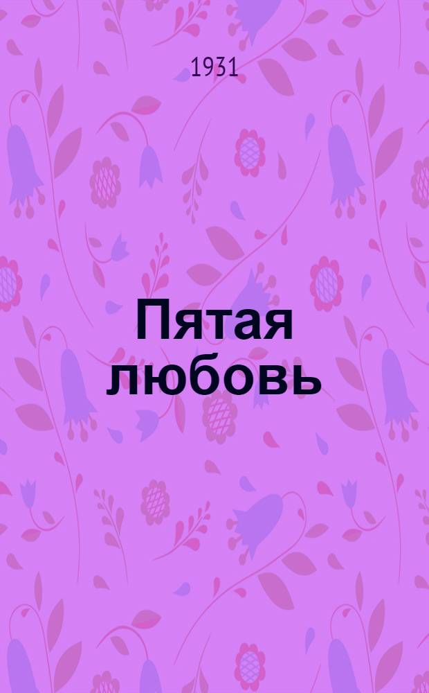... Пятая любовь : Роман