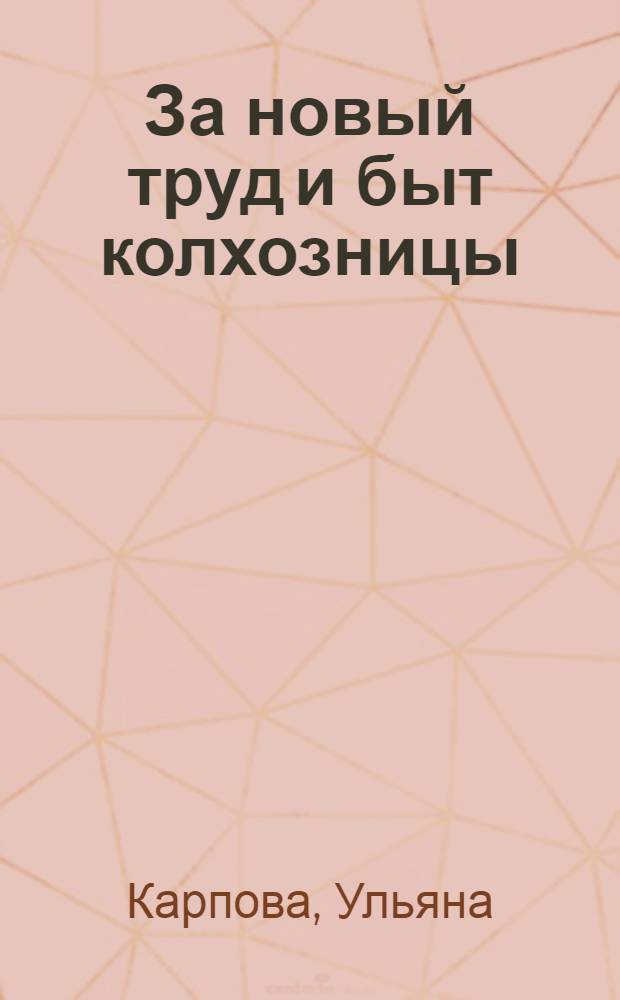 ... За новый труд и быт колхозницы